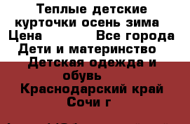 Теплые детские курточки осень-зима › Цена ­ 1 000 - Все города Дети и материнство » Детская одежда и обувь   . Краснодарский край,Сочи г.